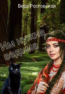 Ростовская Вера - Им нужна ведьма