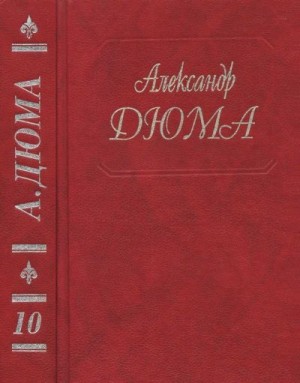 Дюма-отец Александр - Виконт де Бражелон, или Ещё десять лет спустя. Части 3,4