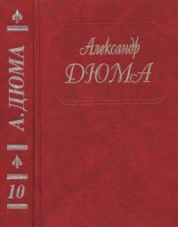 Виконт де Бражелон, или Ещё десять лет спустя. Части 3,4