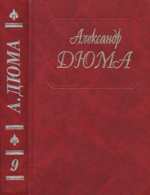 Дюма-отец Александр - Виконт де Бражелон, или Еще десять лет спустя. Части 1, 2