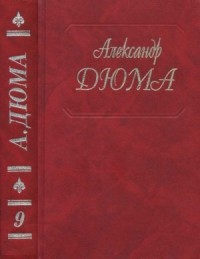 Виконт де Бражелон, или Еще десять лет спустя. Части 1,2