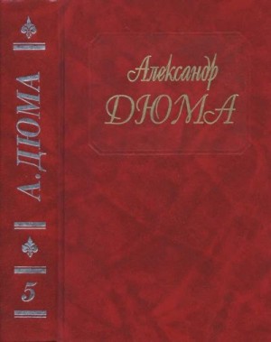Дюма-отец Александр - Графиня де Монсоро