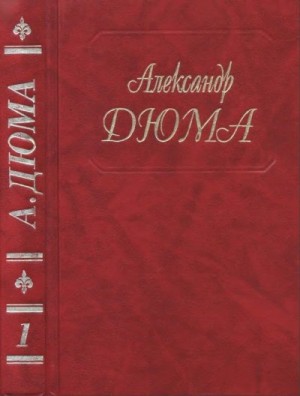 Дюма-отец Александр - Изабелла Баварская. Приключения Лидерика. Пипин Короткий. Карл Великий. Пьер де Жиак