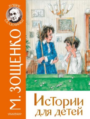 Зощенко Михаил - Истории для детей
