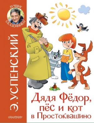 Успенский Эдуард - Дядя Фёдор, пёс и кот в Простоквашино