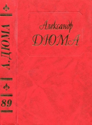 Дюма-отец Александр - Последний король французов. Часть вторая