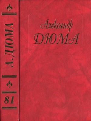 Дюма-отец Александр - Людовик XIV и его век. Часть первая