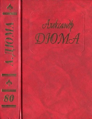 Дюма-отец Александр - Генрих IV. Людовик XIII и Ришелье