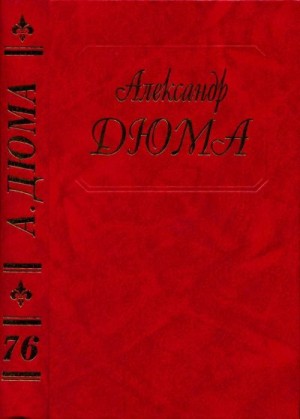 Дюма-отец Александр - Путевые впечатления. Кавказ. Часть 2