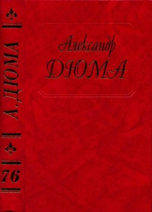 Дюма-отец Александр - Путевые впечатления. Кавказ. Часть 2