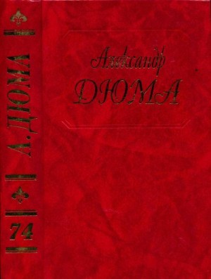 Дюма-отец Александр - Путевые впечатления. В России. Часть вторая