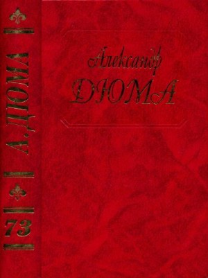 Дюма-отец Александр - Путевые впечатления. В России. Часть первая