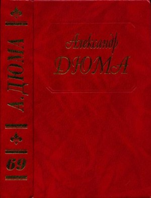 Дюма-отец Александр - Быстрый, или Танжер Алжир и Тунис