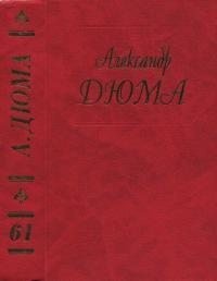 Дюма-отец Александр - Сказки