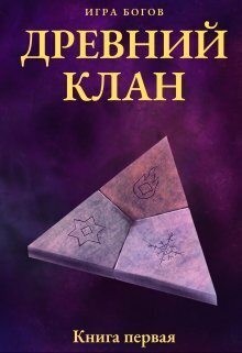 Миробидов Илья - Игра богов. Древний клан
