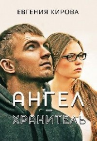 Ангел-хранитель