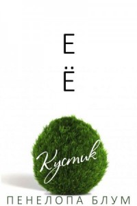 Ее кустик