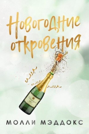Мэддокс Молли - Новогодние откровения