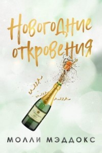Новогодние откровения