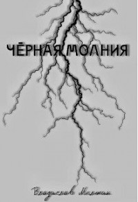 Чёрная молния