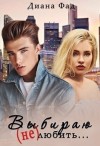 Фад Диана - Выбираю (не) любить...
