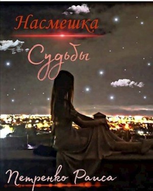 Петренко Раиса - Насмешка судьбы