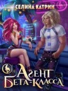 Катрин Селина - Агент бета-класса