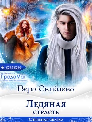 Окишева Вера - Ледяная страсть