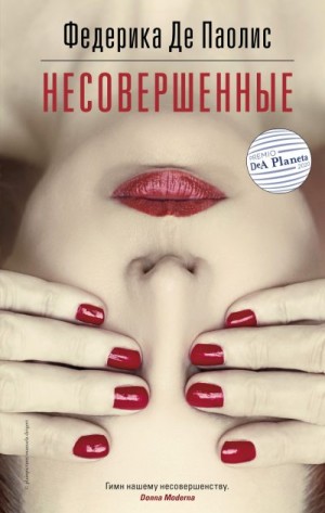 Де Паолис Федерика - Несовершенные