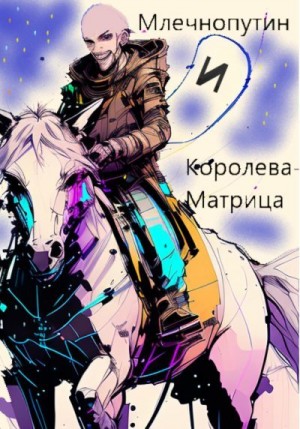 Солнышкин Павел - Млечнопутин и Королева-Матрица