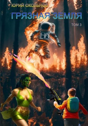 Окольнов Юрий - Грязная Земля. Том 3