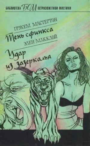 Мастертон Грэм, Макклой Элен - Тень сфинкса. Удар из зазеркалья