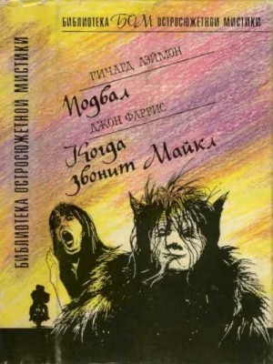 Лаймон Ричард, Фаррис Джон - Подвал. Когда звонит Майкл