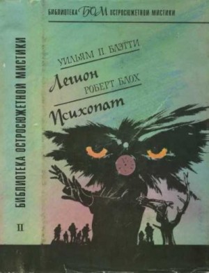 Блэтти Уильям, Блох Роберт - Легион. Психопат