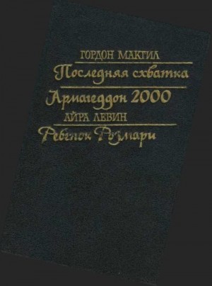 Макгил Гордон, Левин Айра - Последняя схватка. Армагеддон 2000. Ребенок Розмари