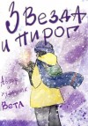 Вета - Звезда и пирог