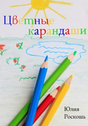 Роскошь Юлия - Цветные карандаши