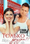 Ленская Слава - Только друзья?!