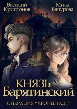 Криптонов Василий, Бачурова Мила - Операция "Кронштадт"