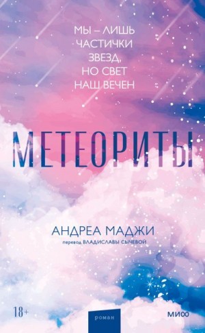 Маджи Андреа - Метеориты