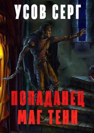 Усов Серг - Попаданец. Маг Тени. Книга 1