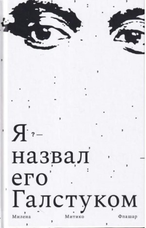 Флашар Милена - Я назвал его галстуком