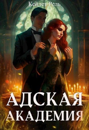 Рель Кейлет - Адская Академия