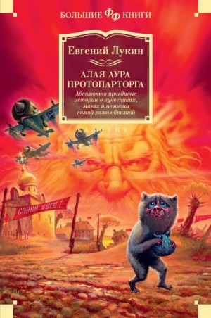 Лукин Евгений - Алая аура протопарторга. Абсолютно правдивые истории о кудесниках, магах и нечисти самой разнообразной