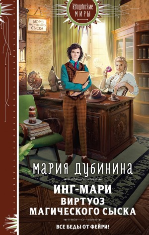 Дубинина Мария - Инг-Мари. Виртуоз магического сыска