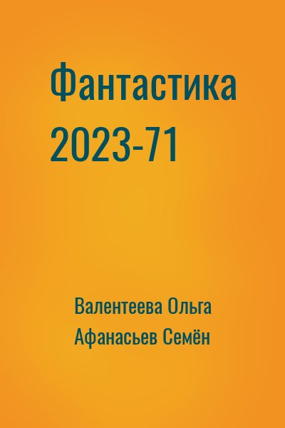 cкачать книгу Ольга Валентеева, Семён Афанасьев Фантастика 2023-71