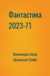 Валентеева Ольга, Афанасьев Семён - Фантастика 2023-71