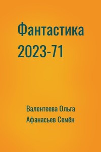 Фантастика 2023-71