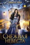 Нуар (Мягкова) Нинель - Снежная невеста