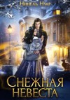 Нуар (Мягкова) Нинель - Снежная невеста